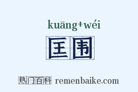匡围是什么意思的图片